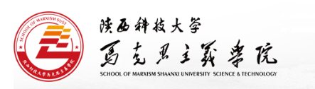 陕西科技大学马克思主义学院